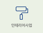 인테리어사업